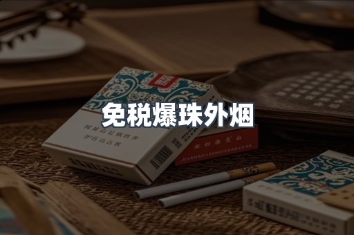 出口香烟